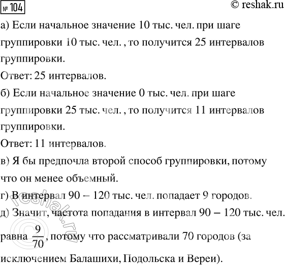 Решение задачи: 104. После удаления из таблицы 43 городов Балашихи, Подольска и Вереи нужно сгруппировать оставшиеся данные. а) Сколько интервалов группировки получится, если сделать начальное значение 10 тыс.