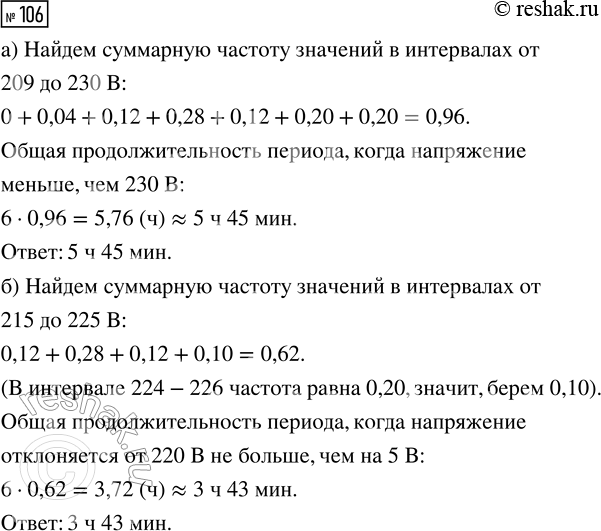 Решение задачи: 106. Пользуясь таблицей 47, найдите, сколько примерно времени на протяжении суток напряжение в сети: а) меньше, чем 230 В; б) отклоняется от 220 В не больше чем на 5 В.