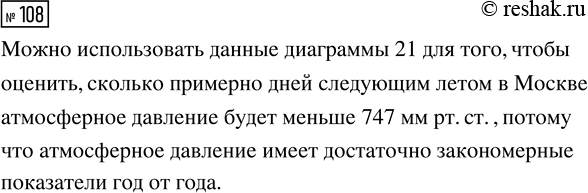Решение задачи: 108. Можно ли использовать данные диаграммы 21 для того, чтобы оценить, сколько примерно дней следующим летом в Москве атмосферное давление будет меньше 747 мм рт.