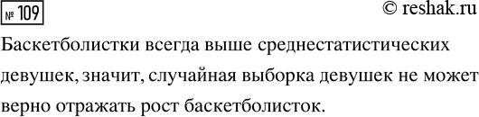 Решение задачи: 109. В университетской баскетбольной секции занимается 100 девушек. Можно ли оценить, сколько среди них девушек ростом 174—178 см, пользуясь таблицей 45 или диаграммой 28?
