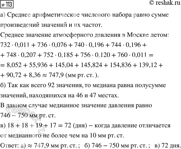 Решение задачи: 113. Рассмотрите таблицу 42, где сгруппированы наблюдения атмосферного давления летом 2019 г. в Москве. По данным этой таблицы а) с помощью теоремы (с.