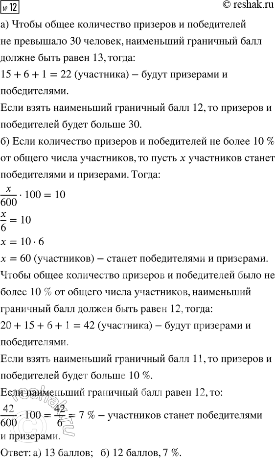 Решение задачи: 12. Нужно объявить участникам математической олимпиады (см. задачу 11) граничный балл, то есть наименьший балл, обладатель которого становится призёром или победителем олимпиады.