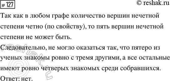 Решение задачи: 127. На конференцию собрались учёные. Могло ли оказаться так, что пятеро из них знакомы ровно с тремя другими, а все остальные имеют ровно четверых знакомых среди собравшихся?