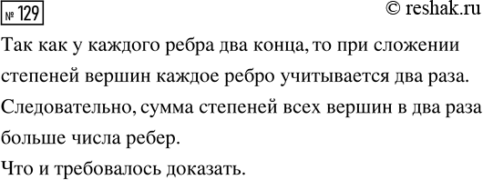 Решение задачи: 129. Докажите, что сумма степеней всех вершин графа вдвое больше числа рёбер в этом графе. *Цитирирование задания со ссылкой на учебник производится исключительно в учебных целях для лучшего понимания разбора решения задания.
