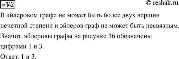 Решение задачи: 142. Какими цифрами на рисунке 36 обозначены эйлеровы графы? *Цитирирование задания со ссылкой на учебник производится исключительно в учебных целях для лучшего понимания разбора решения задания.