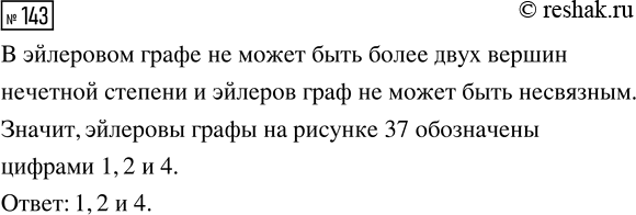 Решение задачи: 143. Какими цифрами на рисунке 37 обозначены эйлеровы графы? *Цитирирование задания со ссылкой на учебник производится исключительно в учебных целях для лучшего понимания разбора решения задания.