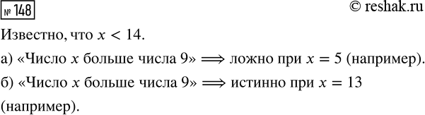 Решение задачи: 148. Известно, что х а) Можно ли утверждать, что это высказывание истинно? Если нет, приведите пример числа х, при котором высказывание ложно.