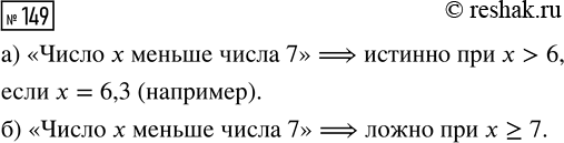 Решение задачи: 149. Дано высказывание «Число х меньше числа 7». а) Может ли данное высказывание быть истинным при х &gt; 6? Если да, приведите пример числа х.