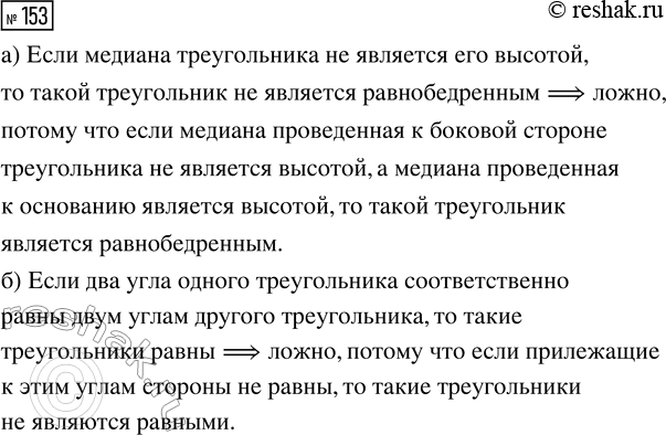 Решение задачи: 153. Приведите контрпример (пример, показывающий, что высказывание не является истинным) к высказыванию: а) «Если медиана треугольника не является его высотой, то такой треугольник не является равнобедренным»;