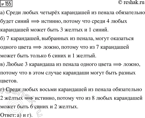 Решение задачи: 155. В пенале 6 синих карандашей и 3 жёлтых. Какие из следующих высказываний истинны: а) «Среди любых четырёх карандашей из пенала обязательно будет синий»;