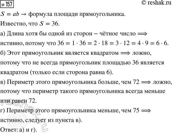 Решение задачи: 157. Площадь прямоугольника равна 36. Известно, что длины его сторон — натуральные числа. Про какие из следующих утверждений можно сказать, что они являются истинными высказываниями?