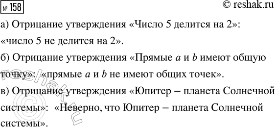 Решение задачи: 158. Постройте отрицание утверждения: а) «Число 5 делится на 2»; б) «Прямые а и b имеют общую точку»; в) «Юпитер — планета Солнечной системы».