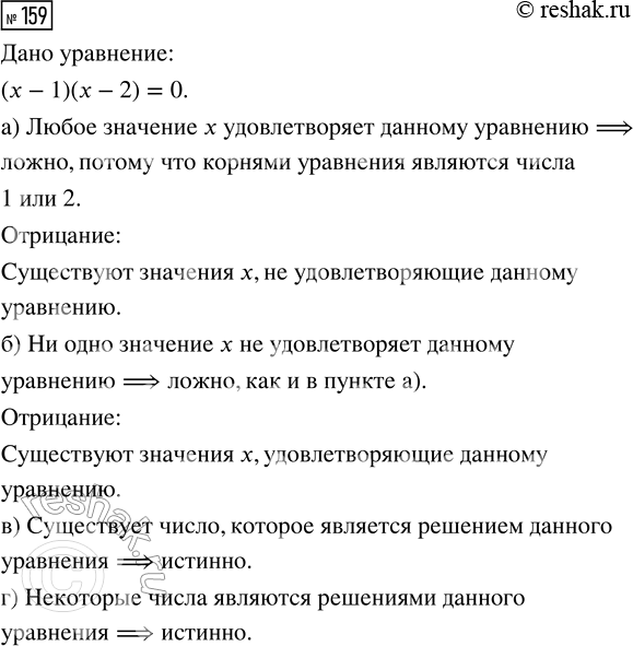Решение задачи: 159. Дано уравнение (х - 1)(x - 2) = 0. Истинны или ложны высказывания: а) «Любое значение х удовлетворяет данному уравнению»;