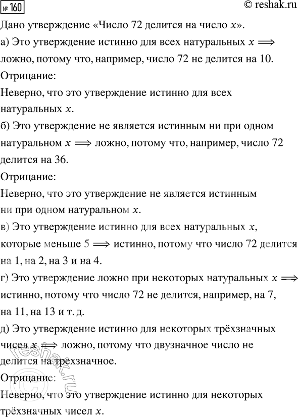 Решение задачи: 160. Рассмотрим утверждение «Число 72 делится на число х». Истинны или ложны высказывания: а) «Это утверждение истинно для всех натуральных х»;
