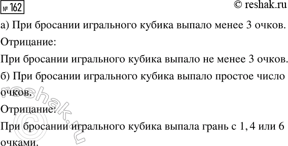 Решение задачи: 162. Сформулируйте отрицание для утверждения: а) «При бросании игрального кубика выпало менее 3 очков»; б) «При бросании игрального кубика выпало простое число очков».