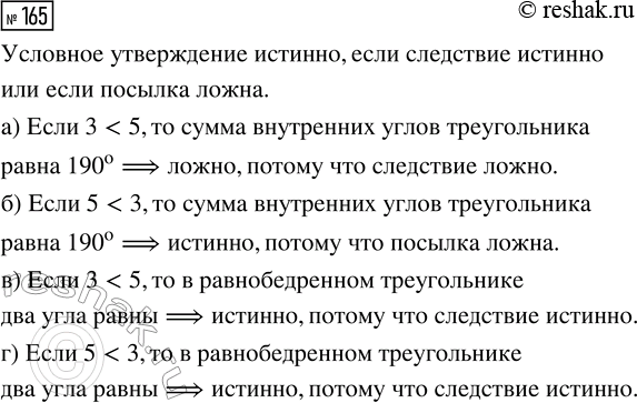 Решение задачи: 165. Является истинным или ложным высказывание: а) «Если 3 б) «Если 5 в) «Если 3 г) «Если 5 *Цитирирование задания со ссылкой на учебник производится исключительно в учебных целях для лучшего понимания разбора решения задания.