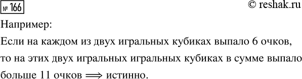 Решение задачи: 166. К утверждению «Если то на этих двух игральных кубиках в сумме выпало больше 11 очков» подберите посылку, чтобы утверждение стало истинным высказыванием.