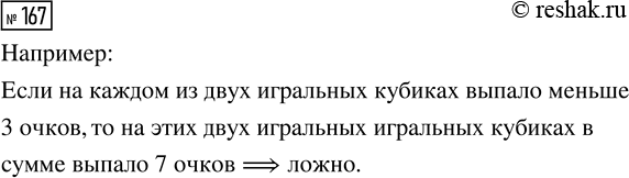 Решение задачи: 167. К утверждению «Если то на этих двух игральных кубиках в сумме выпало 7 очков» подберите такую посылку, чтобы оно было ложным.