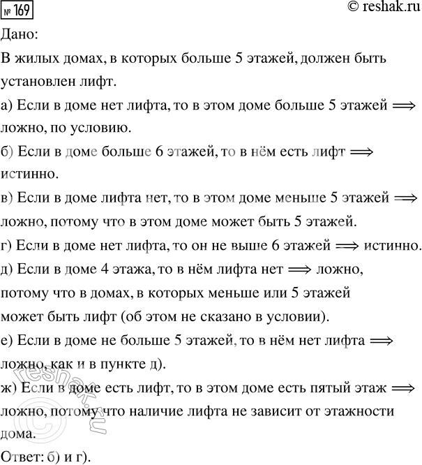 Решение задачи: 169. В жилых домах, в которых больше 5 этажей, должен быть установлен лифг. Считая, что это условие соблюдается, укажите, какие из утверждений являются истинными высказываниями: