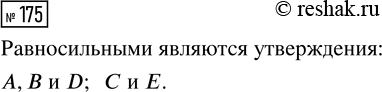 Решение задачи: 175. Предположим, что N — некоторое натуральное число. Найдите равносильные утверждения. А: «Число N чётное». В: «Число N равно 2k для некоторого натурального числа k».