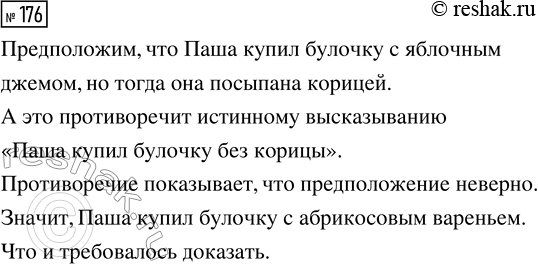Решение задачи: 176. В магазине продаются булочки с яблочным джемом и с абрикосовым вареньем. Все булочки с яблочным джемом посыпаны корицей. Паша купил булочку без корицы.