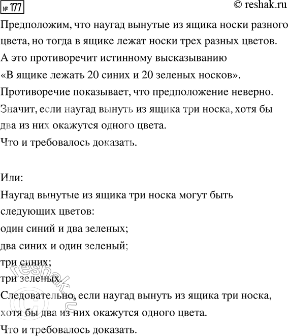 Решение задачи: 177. В ящике лежат 20 синих и 20 зелёных носков. Докажите, что если наугад вынуть из ящика три носка, хотя бы два из них окажутся одного цвета.