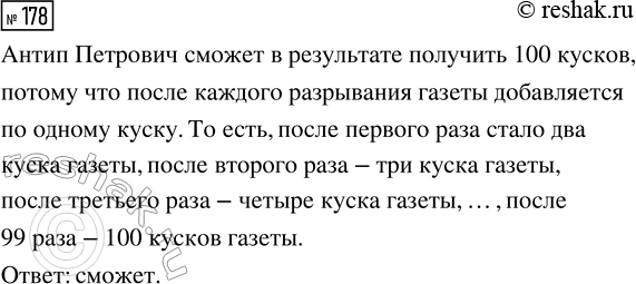 Решение задачи: 178. Антип Петрович разорвал газетный лист пополам. Потом взял один из кусков и разорвал его пополам. Опять взял один из куcков и разорвал пополам.