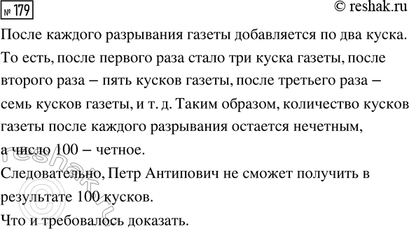 Решение задачи: 179. Пётр Антипович разорвал газетный лист на три части. Потом взял один из кусков и разорвал его на три части. Опять взял один из кусков и разорвал на три части.