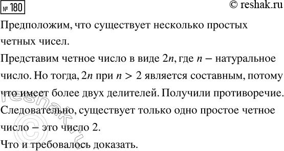 Решение задачи: 180. Докажите, что существует только одно простое чётное число. *Цитирирование задания со ссылкой на учебник производится исключительно в учебных целях для лучшего понимания разбора решения задания.