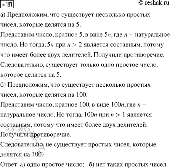 Решение задачи: 181. Сколько существует простых чисел, которые делятся: а) на 5; б) на 100? *Цитирирование задания со ссылкой на учебник производится исключительно в учебных целях для лучшего понимания разбора решения задания.