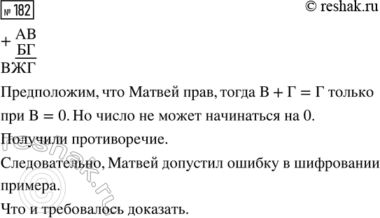 Решение задачи: 182. Матвей зашифровал пример на сложение с помощью числового ребуса. Одинаковые буквы обозначают одинаковые цифры, а разные буквы — разные цифры:
