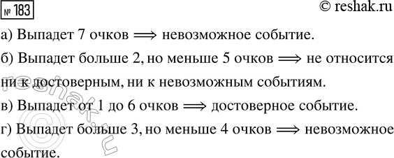 Решение задачи: 183. Бросают игральный кубик, на гранях которого числа от 1 до 6. Укажите, какие из перечисленных событий являются достоверными, а какие — невозможными: