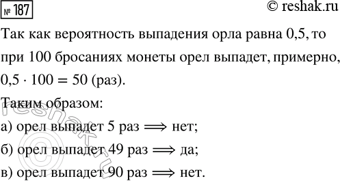 Решение задачи: 187. Для правильной монеты мы полагаем, что вероятность выпадения орла равна 0,5. Разумно ли ожидать, что при 100 бросаниях монеты орёл выпадет:
