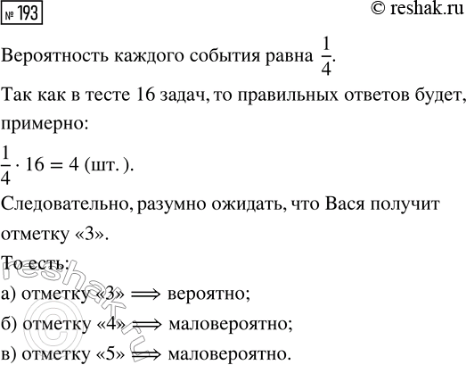 Решение задачи: 193. В тесте по биологии 16 задач с выбором ответа из четырёх предложенных вариантов. Верный вариант только один. Тройку ставят за 4 правильных ответа, четвёрку — за 12, а пятёрку — за 15 правильных ответов.