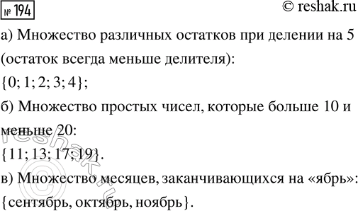 Решение задачи: 194. Перечислите все элементы множества: а) различных остатков при делении на 5; б) простых чисел, которые больше 10 и меньше 20;