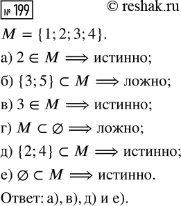 Решение задачи: 199. Дано множество М = {1, 2, 3, 4}. Какие из следующих утверждений истинны? а) 2 ? М; в) 3 ?