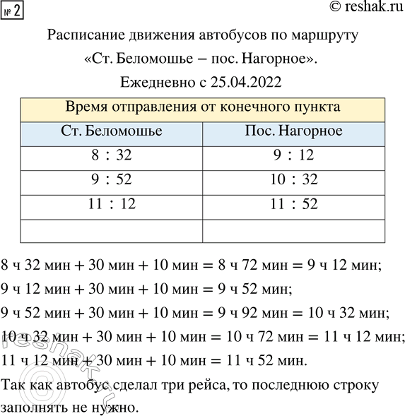Решение задачи: 2. Каждый день автобус делает три рейса от железнодорожной станции в посёлок — туда и обратно. Первый рейс отправляется от станции утром в 8 часов 32 минуты.