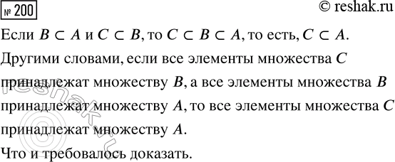 Решение задачи: 200. Докажите, что если В ? А и С ? B, то С ? А. *Цитирирование задания со ссылкой на учебник производится исключительно в учебных целях для лучшего понимания разбора решения задания.