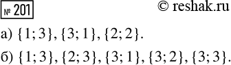 Решение задачи: 201. Игральную кость бросают 2 раза. Пусть А — множество всех пар (а; b), где а — число очков, выпавших при первом броске, b — число очков, выпавших при втором броске.