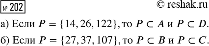 Решение задачи: 202. Даны множества: А — множество чётных целых чисел; В — множество нечётных целых чисел; С — множество всех натуральных чисел, которые при делении на 5 дают остаток 2;