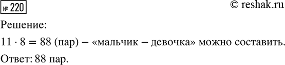 Решение задачи: 220. В группе детского сада 11 мальчиков и 8 девочек. Сколько можно составить пар «мальчик — девочка»? *Цитирирование задания со ссылкой на учебник производится исключительно в учебных целях для лучшего понимания разбора решения задания.