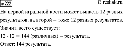 Решение задачи: 222. Игральная кость имеет форму правильного двенадцатигранника. Грани пронумерованы числами от 1 до 12. Эту кость бросают 2 раза. Сколько существует различных результатов?