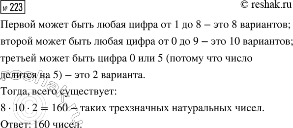 Решение задачи: 223. Сколько существует натуральных трёхзначных чисел, которые начинаются не цифрой 9 и при этом делятся на 5? *Цитирирование задания со ссылкой на учебник производится исключительно в учебных целях для лучшего понимания разбора решения задания.