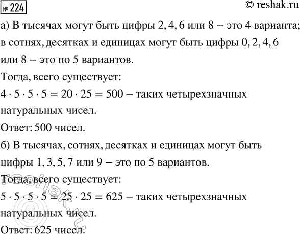 Решение задачи: 224. Сколько существует натуральных четырёхзначных чисел, которые составлены только из: а) чётных цифр; б) нечётных цифр? *Цитирирование задания со ссылкой на учебник производится исключительно в учебных целях для лучшего понимания разбора решения задания.