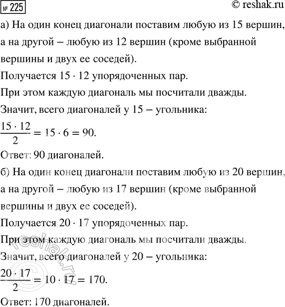 Решение задачи: 225. Сколько диагоналей: а) у 15-угольника; б) у 20-угольника? *Цитирирование задания со ссылкой на учебник производится исключительно в учебных целях для лучшего понимания разбора решения задания.