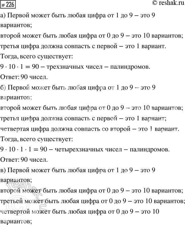 Решение задачи: 226. Натуральное число называется палиндромом, если оно одинаково читается в обе стороны. Например, числа 343 и 89 398 — палиндромы. Сколько существует: