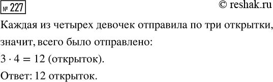 Решение задачи: 227. Четыре подруги отправляли друг другу новогодние открытки: каждая отправила по одной трём другим. Сколько всего открыток было отправлено? *Цитирирование задания со ссылкой на учебник производится исключительно в учебных целях для лучшего понимания разбора решения задания.
