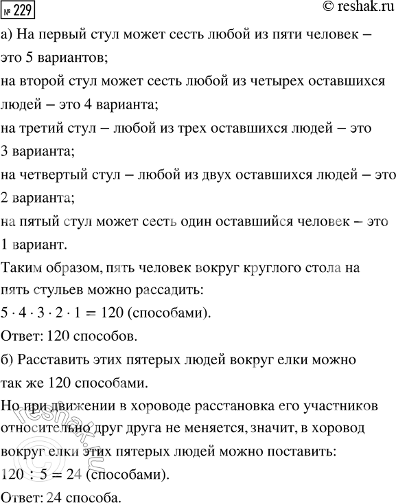 Решение задачи: 229. Сколько существует способов: а) рассадить пять человек вокруг круглого стола на пять стульев; б) поставить этих пятерых в хоровод вокруг ёлки?