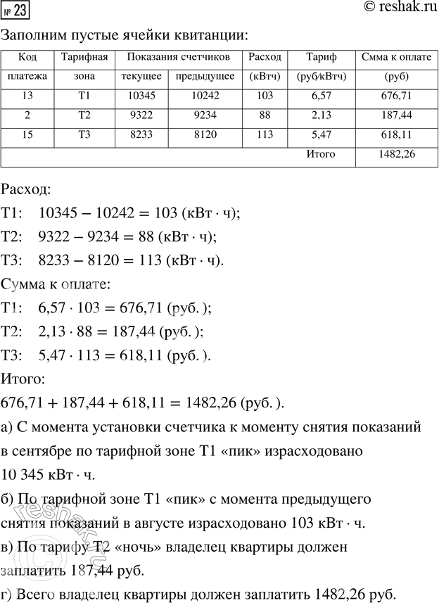 Решение задачи: 23. Всё чаще мы оплачиваем коммунальные услуги через компьютер или смартфон. Однако ещё встречаются бумажные платёжные квитанции. Ниже показана заполненная платёжная квитанция для оплаты электроэнергии в квартире.