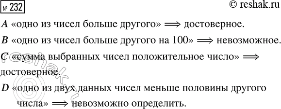 Решение задачи: 232. Из множества натуральных чисел от 1 до 100 выбирают два различных числа. Какие из перечисленных ниже событий невозможные, а какие — достоверные?